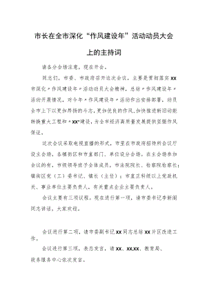 市长在全市深化“作风建设年”活动动员大会上的主持词.docx