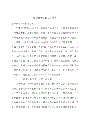 警示教育心得体会范文.docx