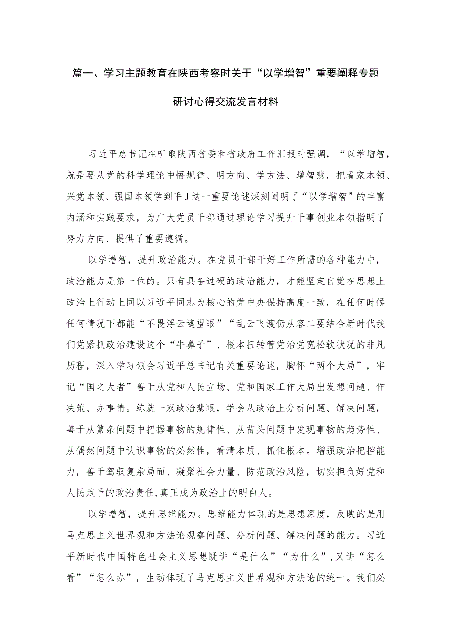 学习专题在陕西考察时关于“以学增智”重要阐释专题研讨心得交流发言材料（共5篇）.docx_第2页