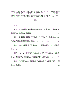 学习专题在陕西考察时关于“以学增智”重要阐释专题研讨心得交流发言材料（共5篇）.docx