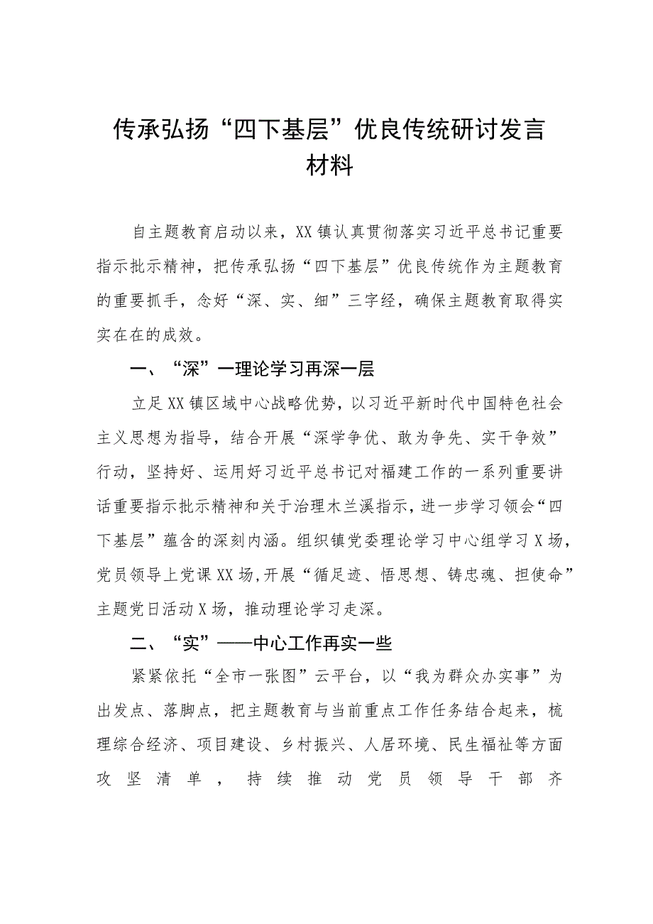 (十二篇)关于传承弘扬“四下基层”优良传统的研讨发言材料.docx_第1页