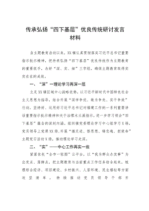 (十二篇)关于传承弘扬“四下基层”优良传统的研讨发言材料.docx