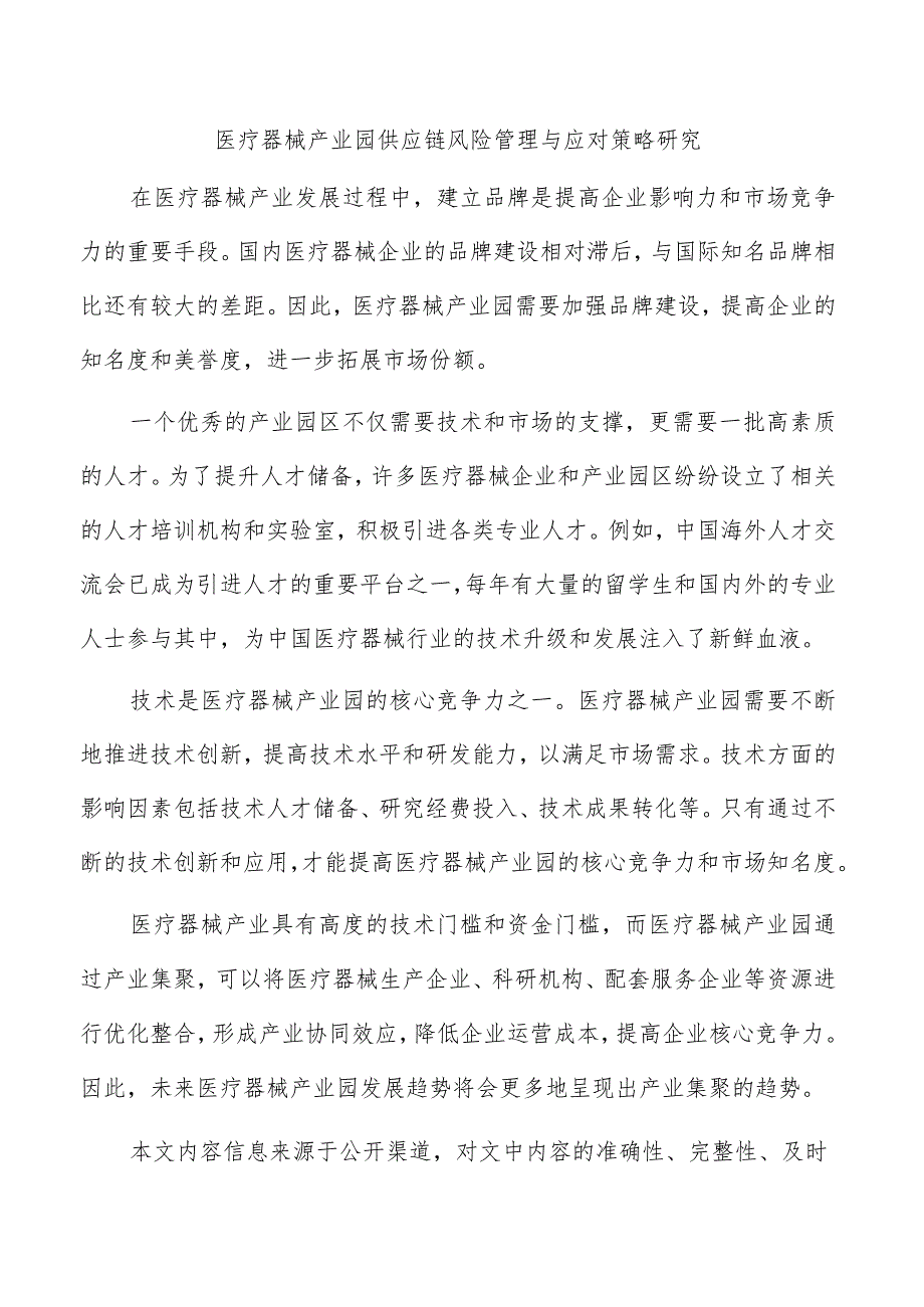 医疗器械产业园供应链风险管理与应对策略研究.docx_第1页