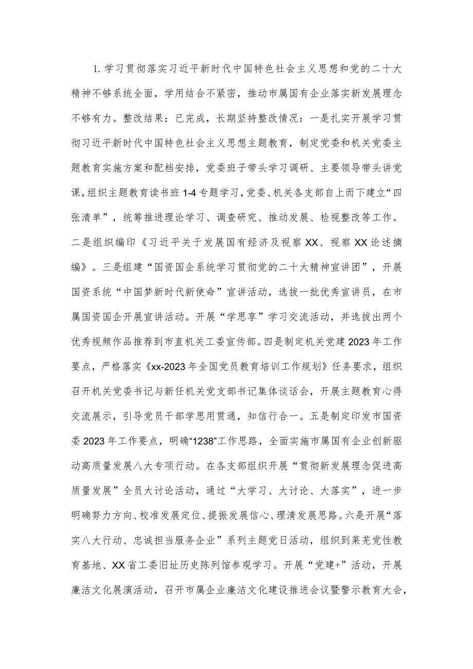 市国资委关于市委第二轮巡察集中整改进展情况的报告.docx_第3页