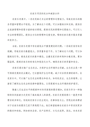 农家乐项目的机会和威胁分析.docx