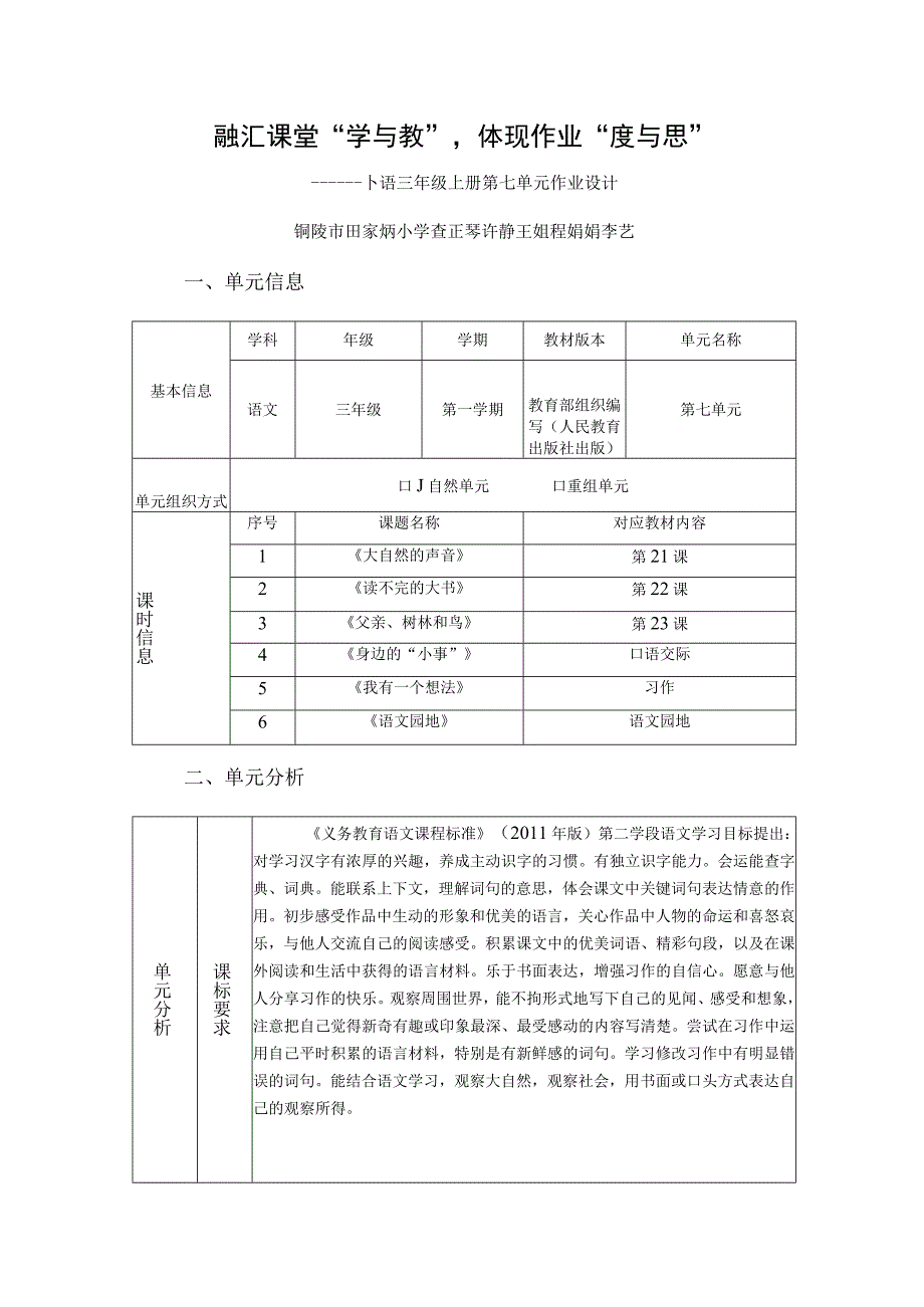 小语三年级上册第七单元作业设计《大自然的声音》.docx_第1页