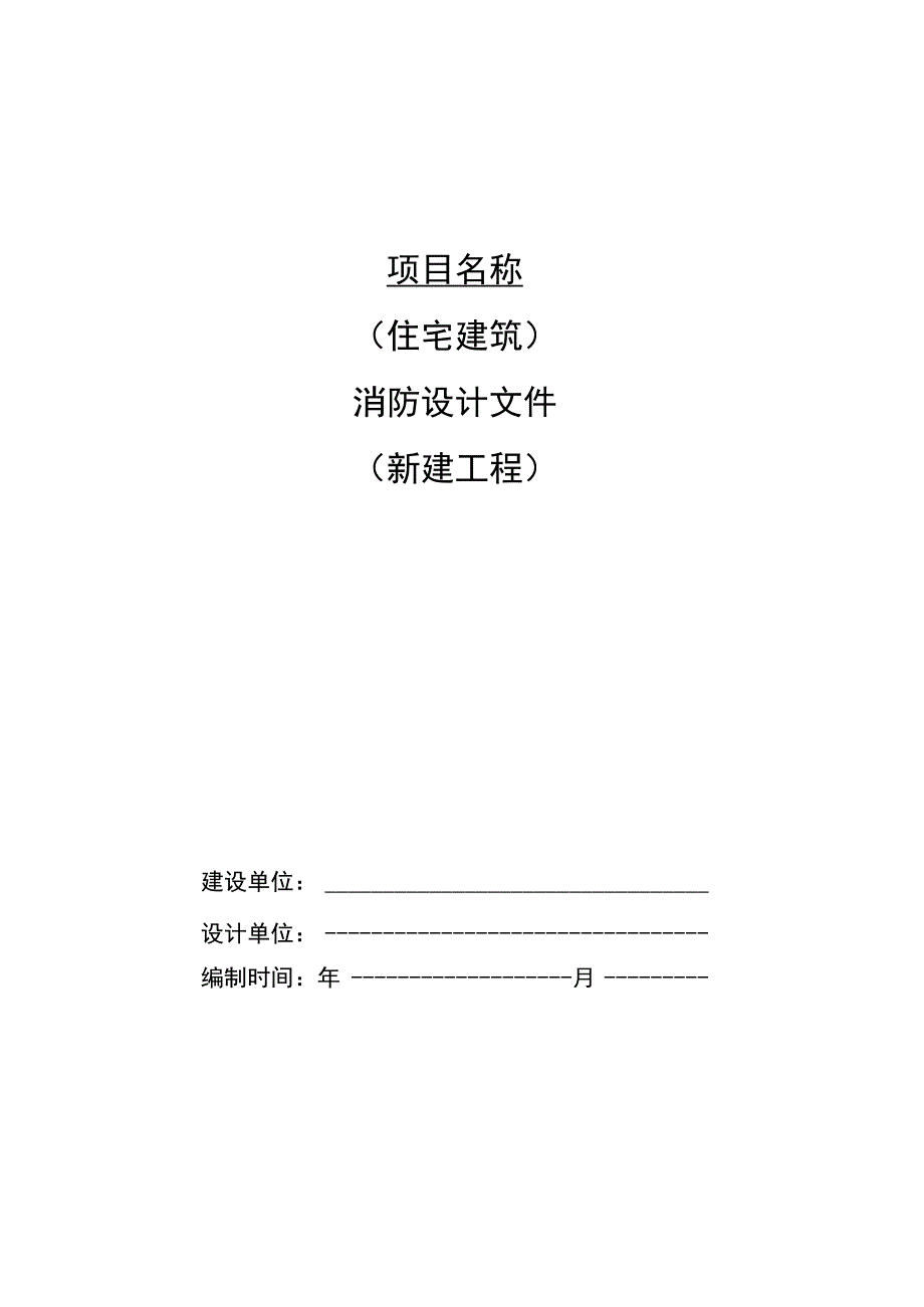 住宅建筑（新建工程）消防设计文件.docx_第1页