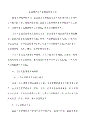 企业财产损失金额的评估分析.docx