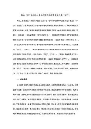 南方（以广东起步）电力现货市场建设实施方案（试行）.docx