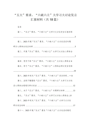 2023“五大”要求、“六破六立”大学习大讨论发言汇报材料（共18篇）.docx