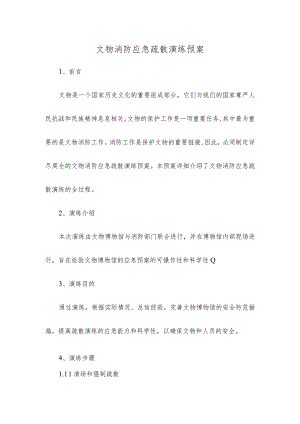 文物消防应急疏散演练预案.docx