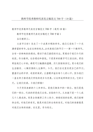 教师节优秀教师代表发言稿范文700字（18篇）.docx