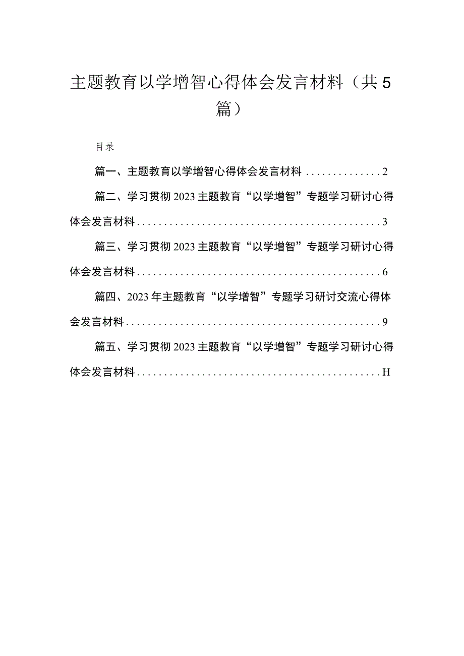 专题以学增智心得体会发言材料5篇供参考.docx_第1页