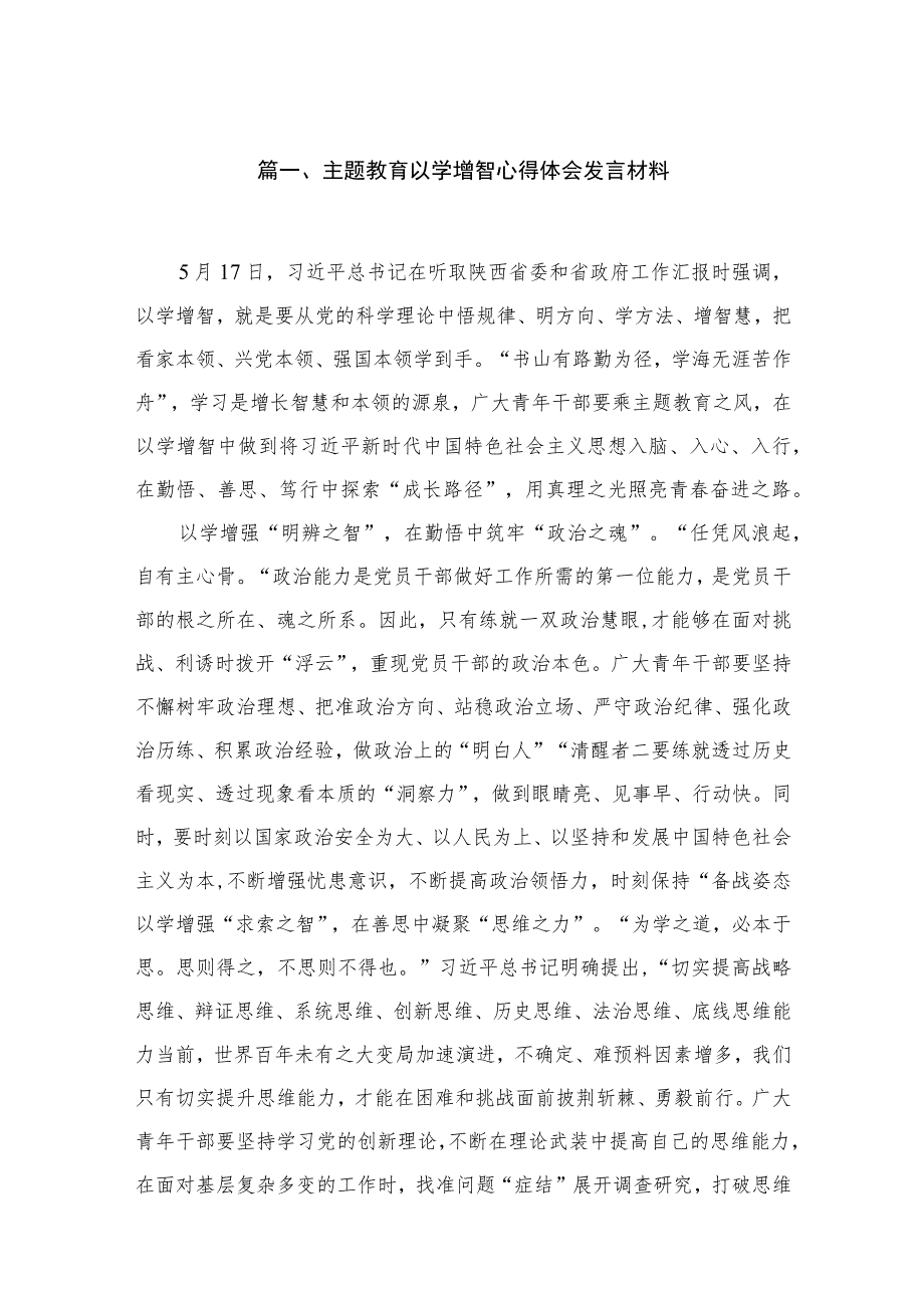 专题以学增智心得体会发言材料5篇供参考.docx_第2页