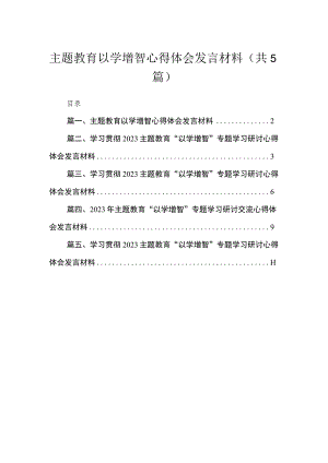 专题以学增智心得体会发言材料5篇供参考.docx