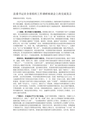 县委书记在全省组织工作调研座谈会上的交流发言.docx