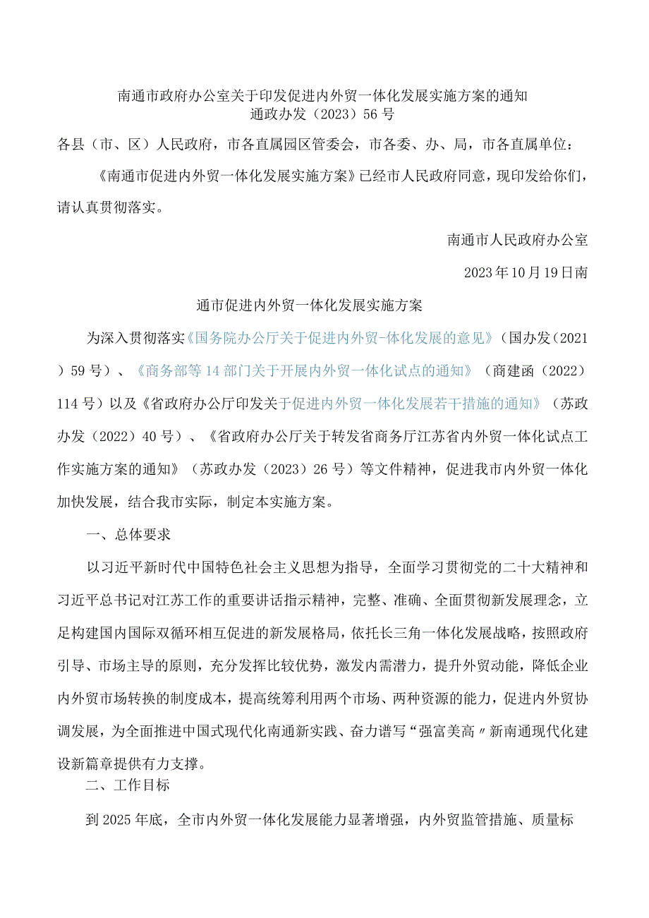 南通市政府办公室关于印发促进内外贸一体化发展实施方案的通知.docx_第1页