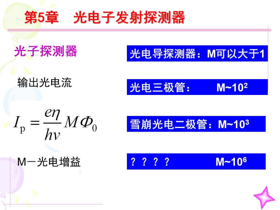 第5章光电倍增管.ppt_第1页