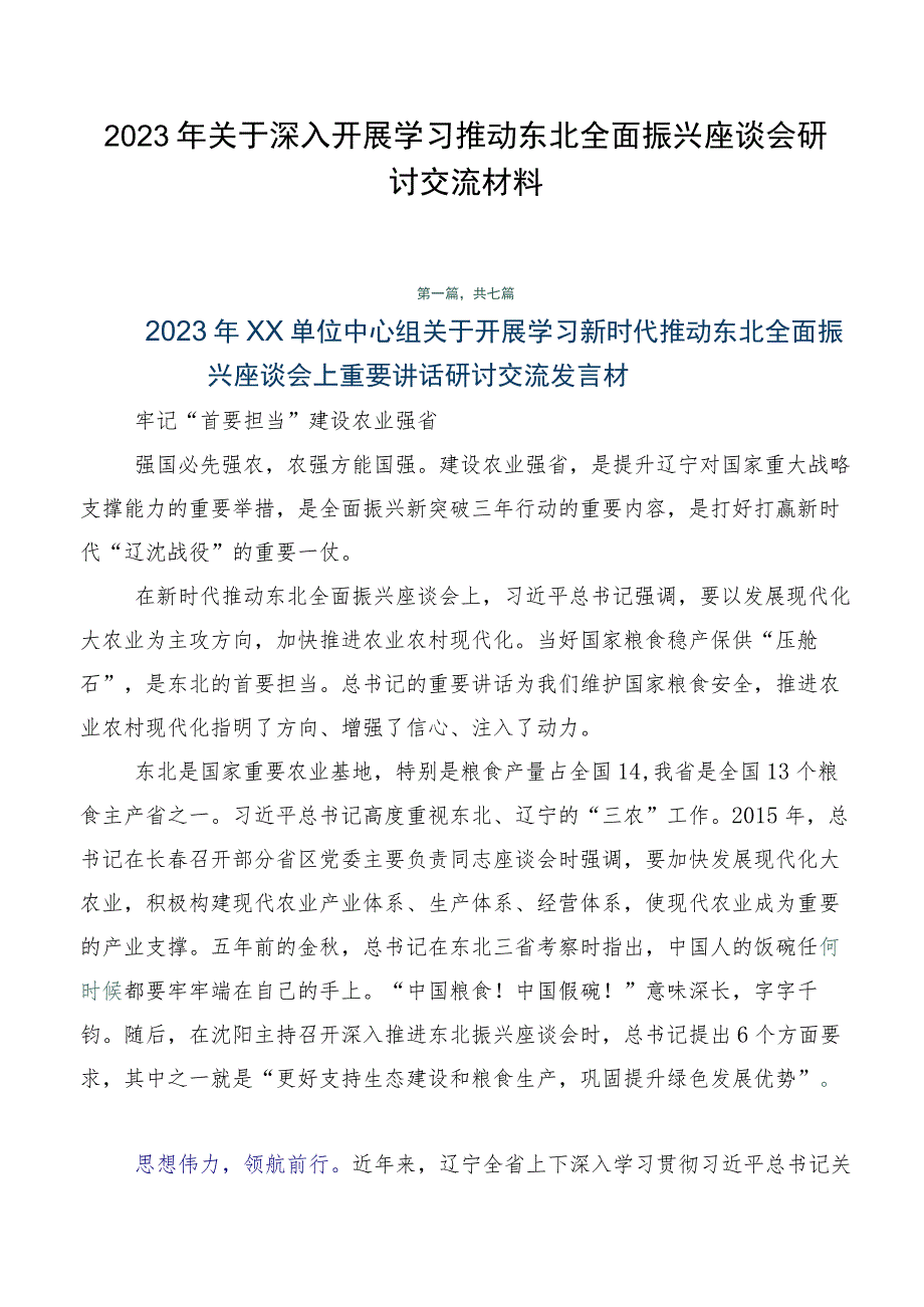 2023年关于深入开展学习推动东北全面振兴座谈会研讨交流材料.docx_第1页