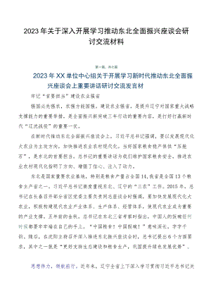 2023年关于深入开展学习推动东北全面振兴座谈会研讨交流材料.docx