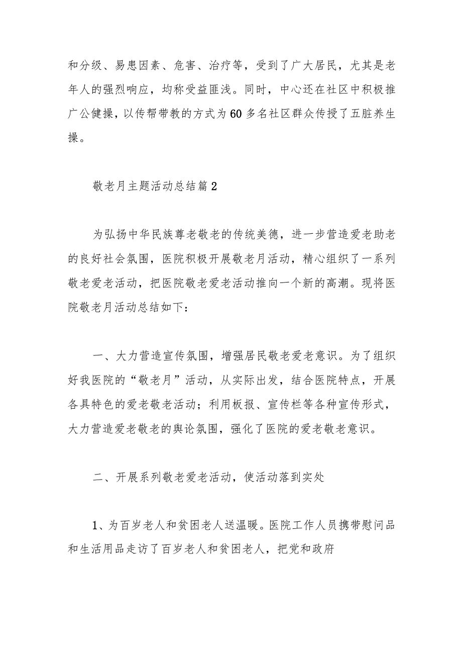 （10篇）关于敬老月主题活动总结.docx_第3页