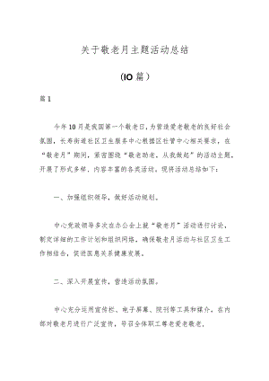 （10篇）关于敬老月主题活动总结.docx