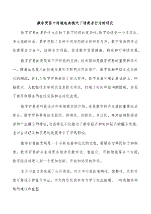 数字贸易中跨境电商模式下消费者行为的研究.docx