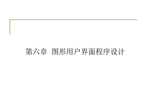 第6章 图形用户界面程序设计.ppt