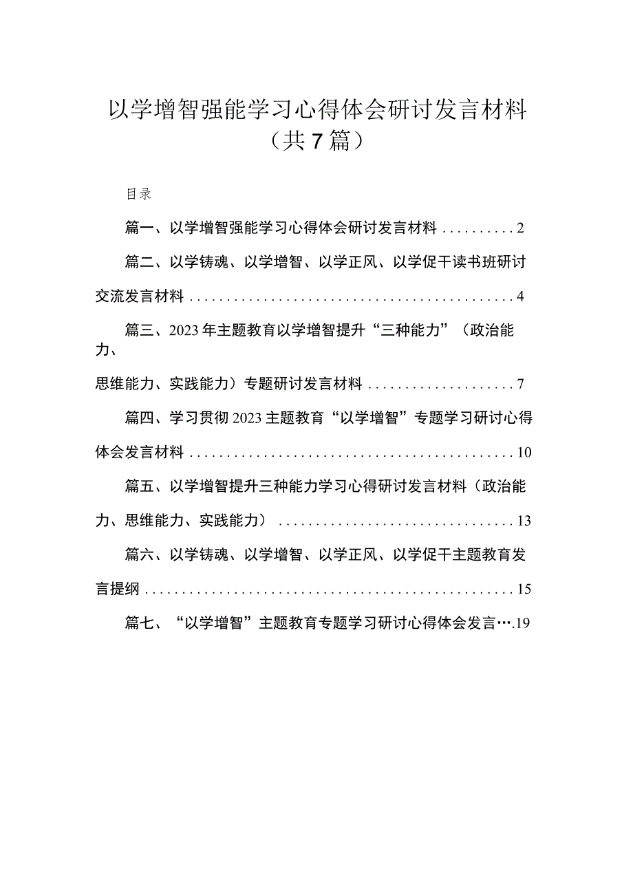 2023以学增智强能学习心得体会研讨发言材料（共7篇）.docx_第1页