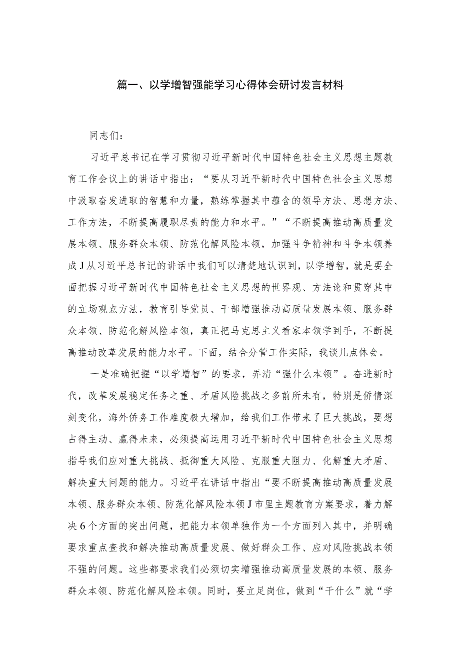 2023以学增智强能学习心得体会研讨发言材料（共7篇）.docx_第2页