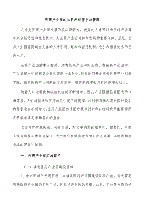 医药产业园的知识产权保护与管理.docx