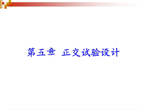 第5章正交试验设计.ppt