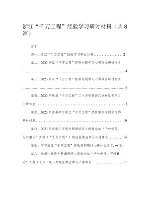 （8篇）2023浙江“千万工程”经验学习研讨材料范文.docx