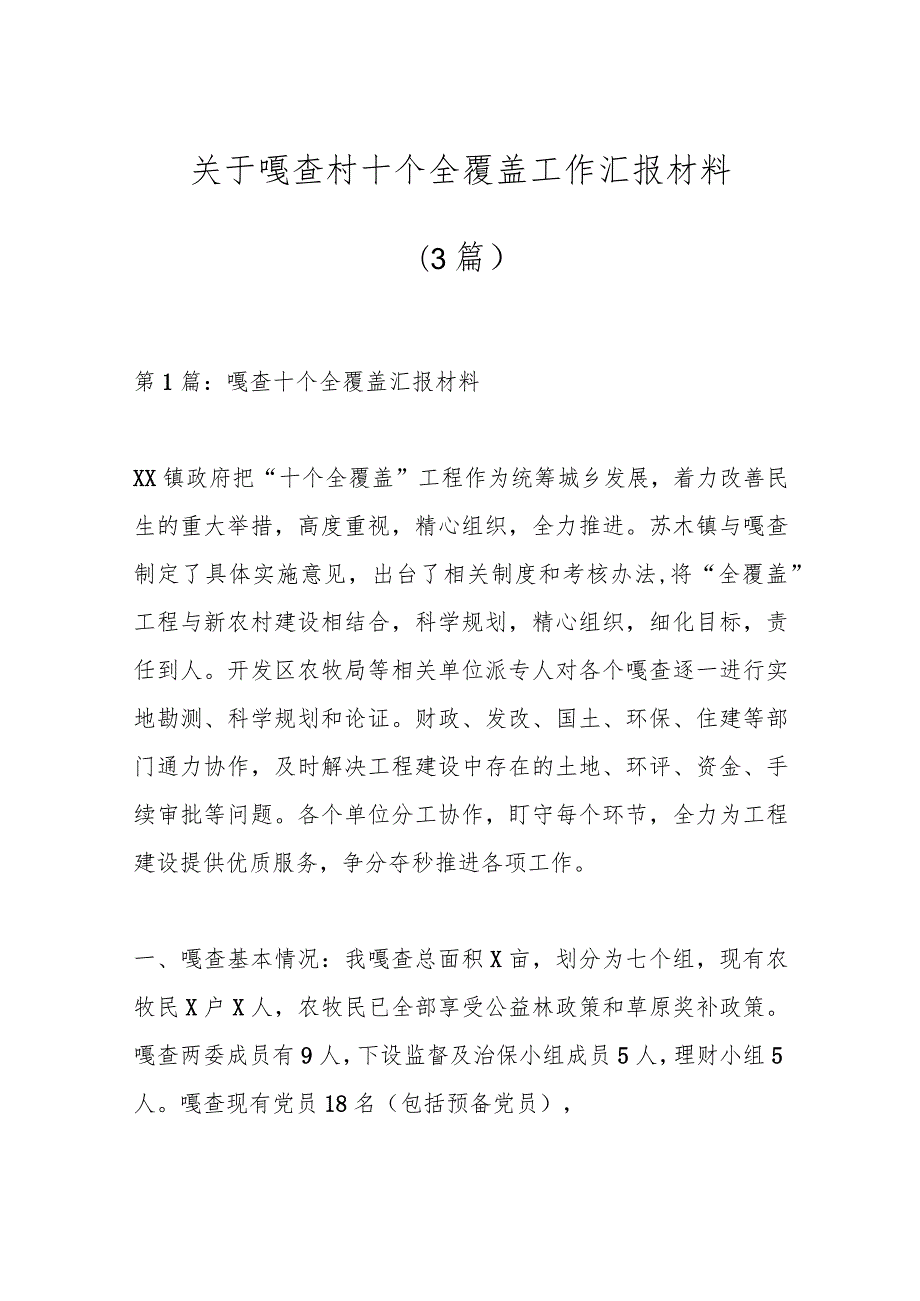 （3篇）关于嘎查村十个全覆盖工作汇报材料.docx_第1页