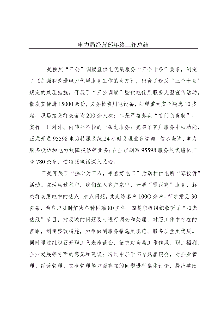 电力局经营部年终工作总结.docx_第1页