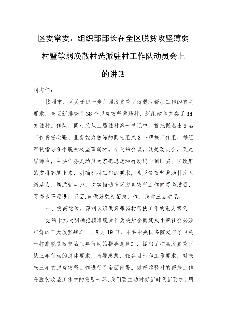 区委常委、组织部部长在全区脱贫攻坚薄弱村暨软弱涣散村选派驻村工作队动员会上的讲话.docx_第1页