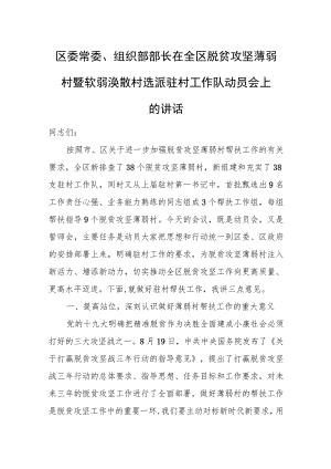 区委常委、组织部部长在全区脱贫攻坚薄弱村暨软弱涣散村选派驻村工作队动员会上的讲话.docx