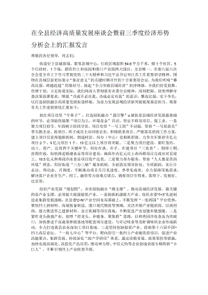 在全县经济高质量发展座谈会暨前三季度经济形势分析会上的汇报发言.docx