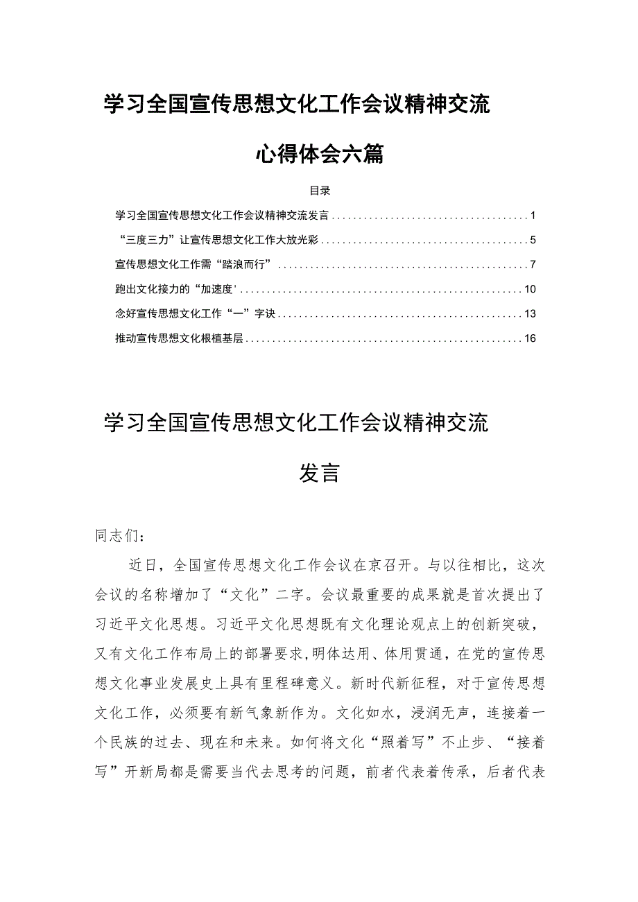 学习全国宣传思想文化工作会议精神交流心得体会六篇.docx_第1页