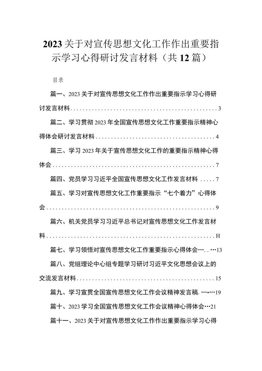 关于对宣传思想文化工作作出重要指示学习心得研讨发言材料12篇（精编版）.docx_第1页