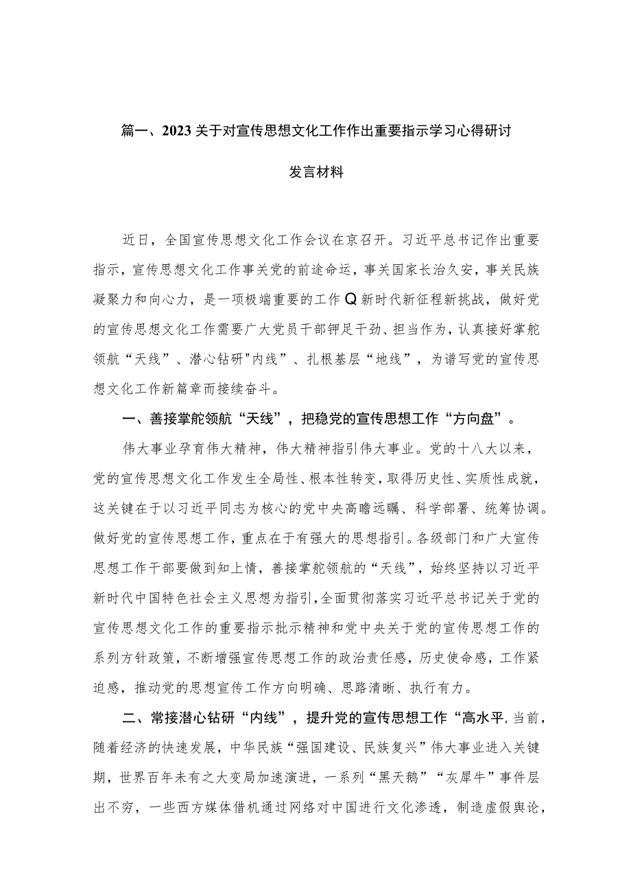 关于对宣传思想文化工作作出重要指示学习心得研讨发言材料12篇（精编版）.docx_第3页