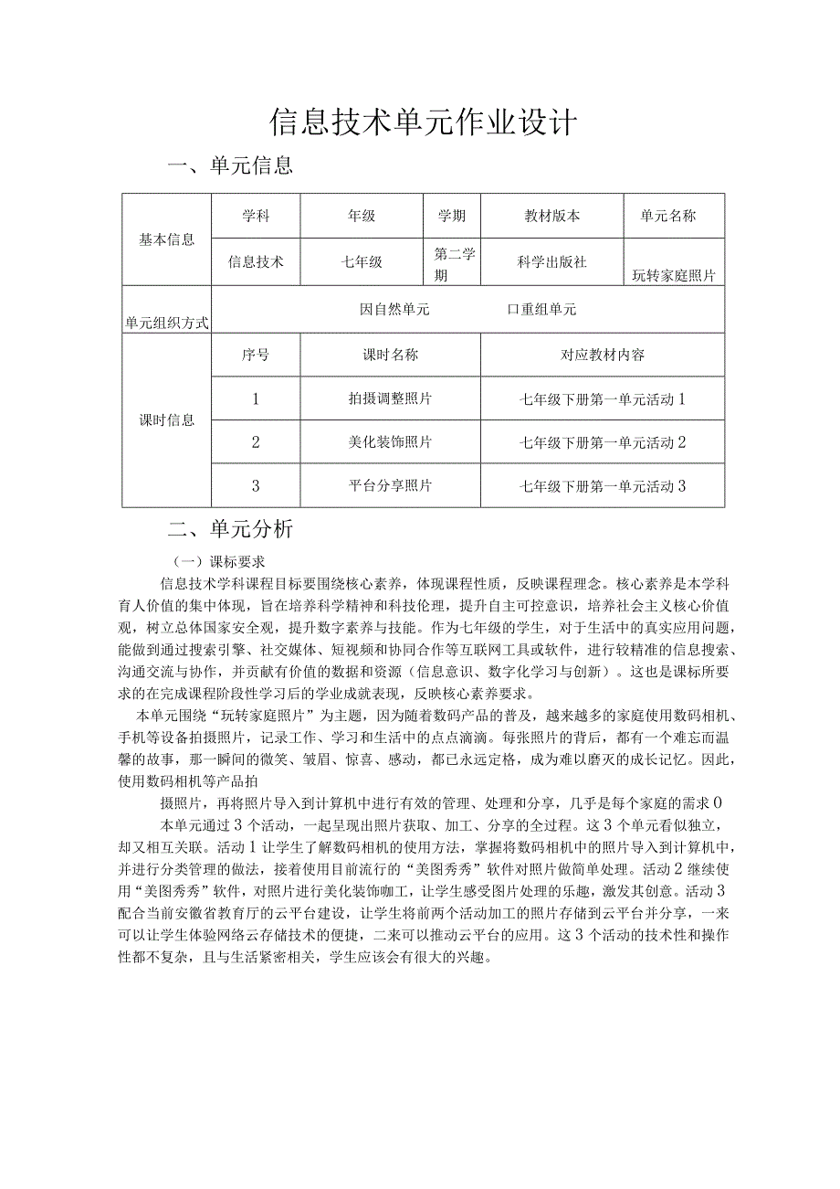 玩转家庭照片 信息技术单元作业设计.docx_第1页