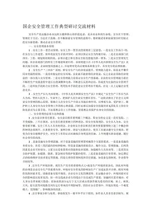 国企安全管理工作典型研讨交流材料.docx