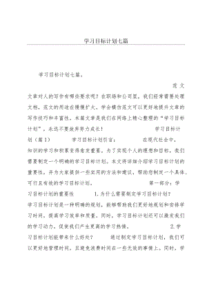 学习目标计划七篇.docx