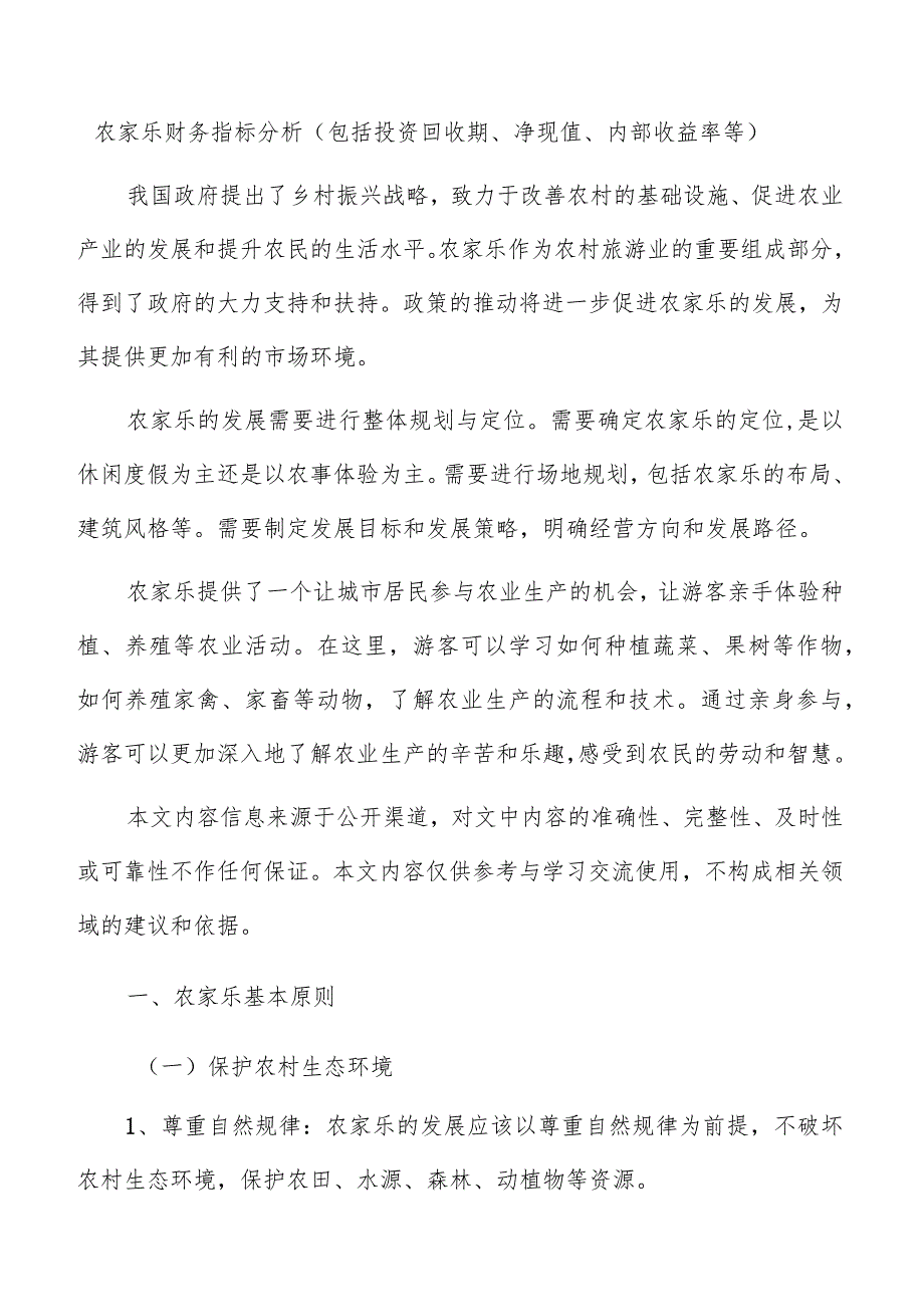 农家乐财务指标分析（包括投资回收期、净现值、内部收益率等）.docx_第1页