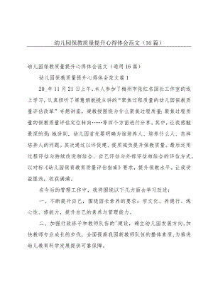 幼儿园保教质量提升心得体会范文（16篇）.docx