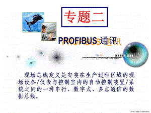 第5章PROFIBUS网络组建.ppt