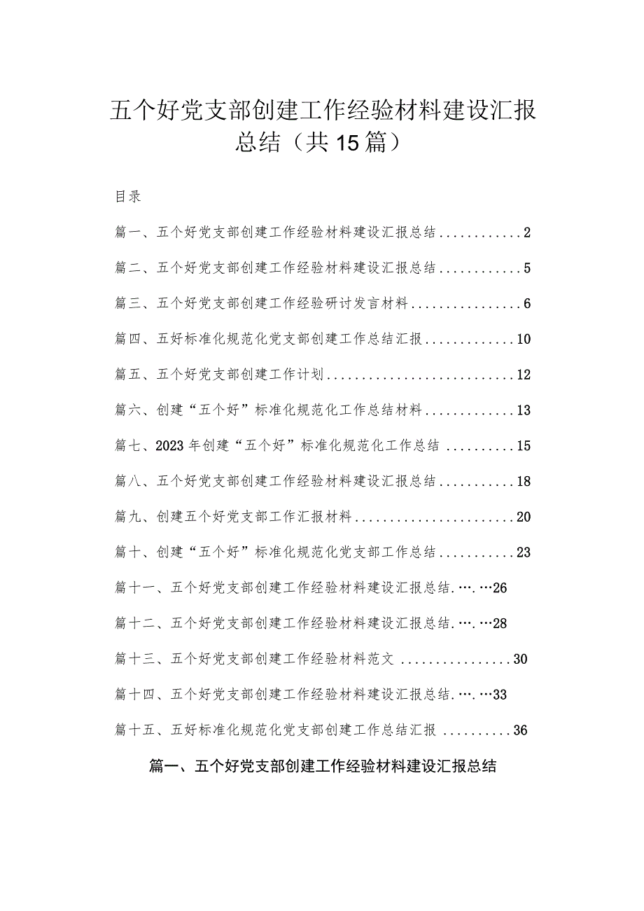 五个好党支部创建工作经验材料建设汇报总结(精选15篇模板).docx_第1页