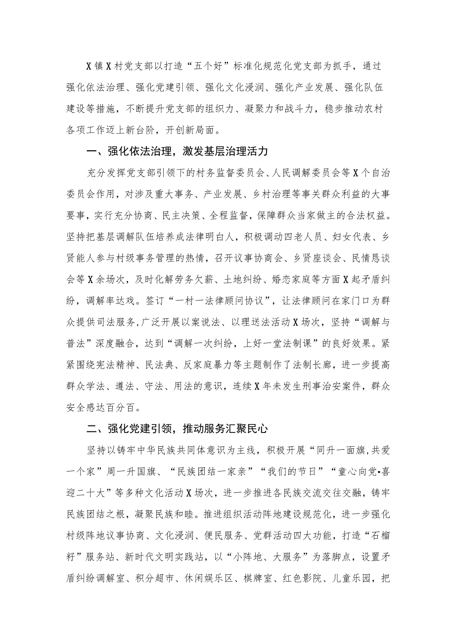 五个好党支部创建工作经验材料建设汇报总结(精选15篇模板).docx_第2页