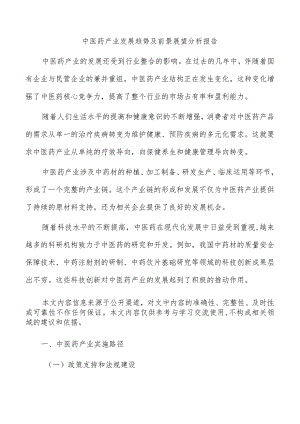 中医药产业发展趋势及前景展望分析报告.docx